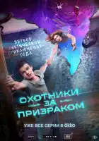  Охотники за призраком смотреть онлайн сериал 1 сезон 